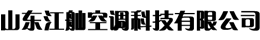 防火閥-防火閥-臥式暗裝風機盤管_消防排煙風機_排煙防火閥-山東江舢空調(diào)科技有限公司